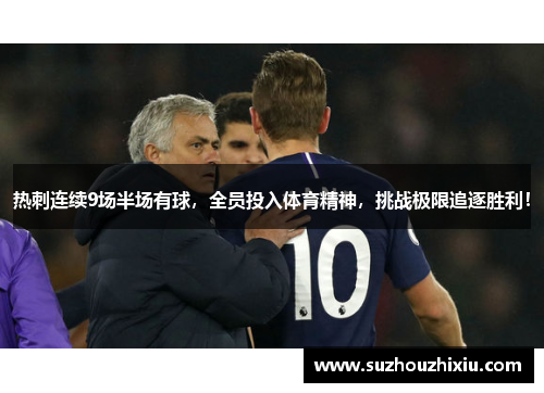 热刺连续9场半场有球，全员投入体育精神，挑战极限追逐胜利！