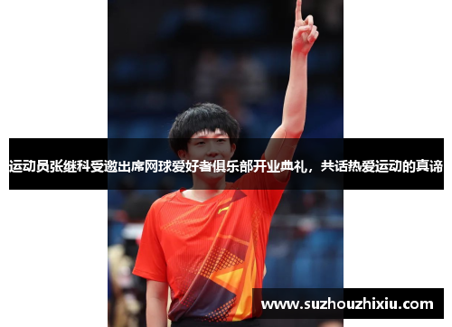 运动员张继科受邀出席网球爱好者俱乐部开业典礼，共话热爱运动的真谛