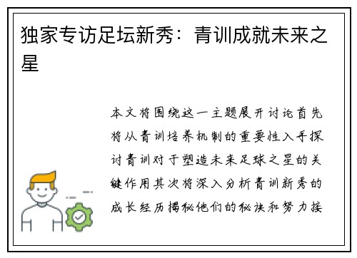 独家专访足坛新秀：青训成就未来之星