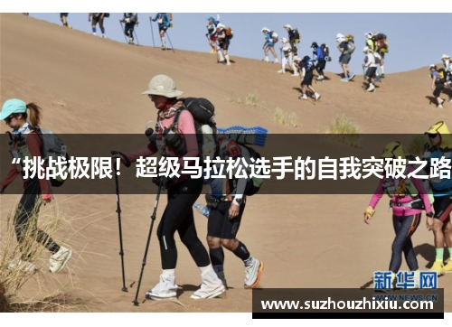 “挑战极限！超级马拉松选手的自我突破之路”