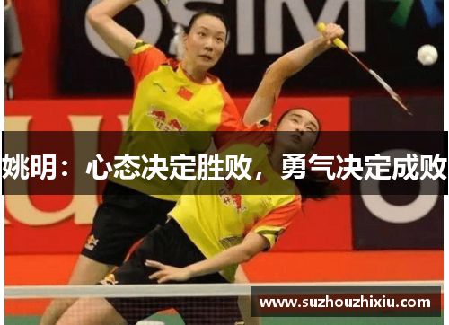 姚明：心态决定胜败，勇气决定成败