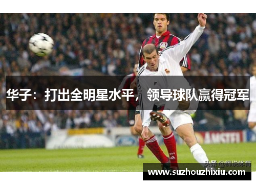 华子：打出全明星水平，领导球队赢得冠军