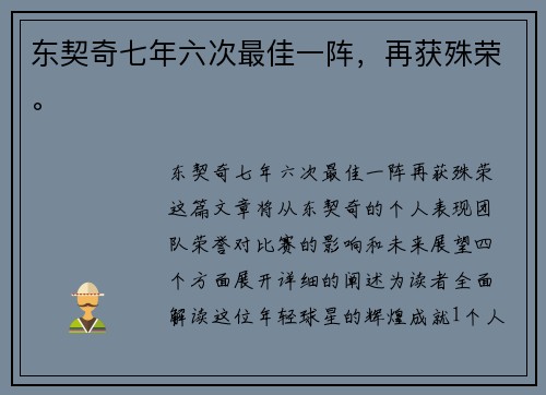 东契奇七年六次最佳一阵，再获殊荣。